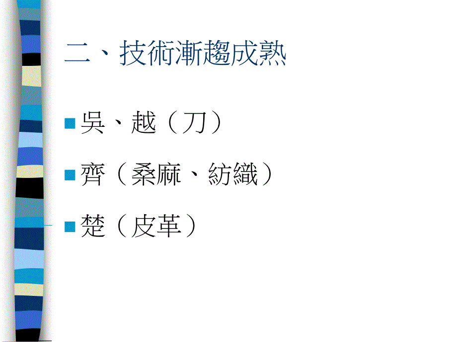 战国工商业的发展概况_第3页