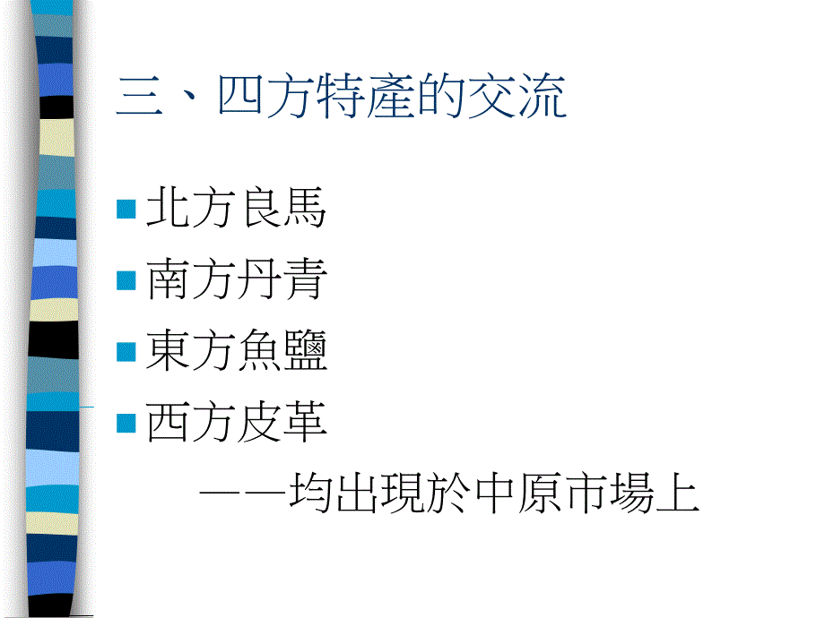 战国工商业的发展概况_第4页