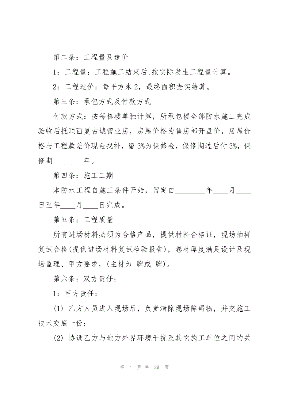 建筑防水工程承包合同范本（15篇）_第4页