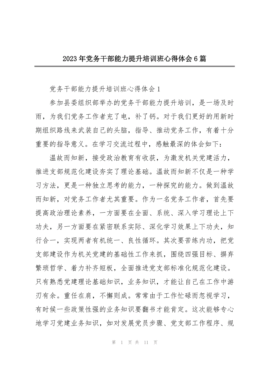 2023年党务干部能力提升培训班心得体会6篇_第1页