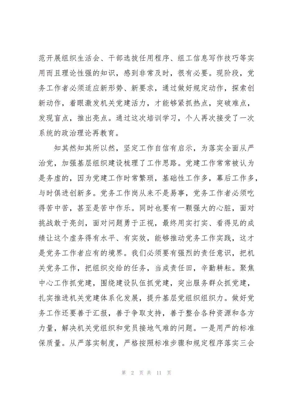 2023年党务干部能力提升培训班心得体会6篇_第2页