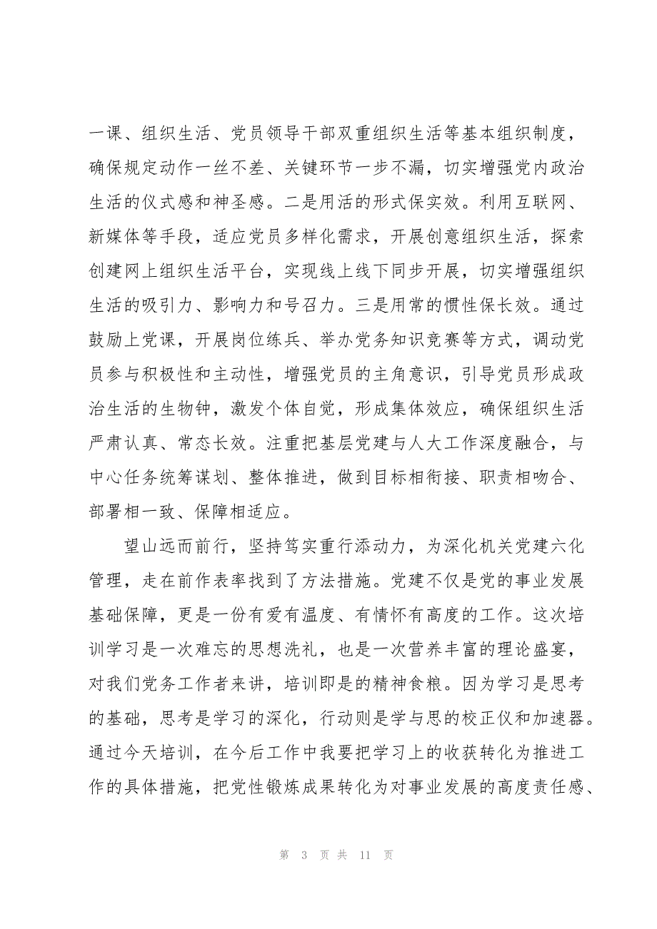 2023年党务干部能力提升培训班心得体会6篇_第3页