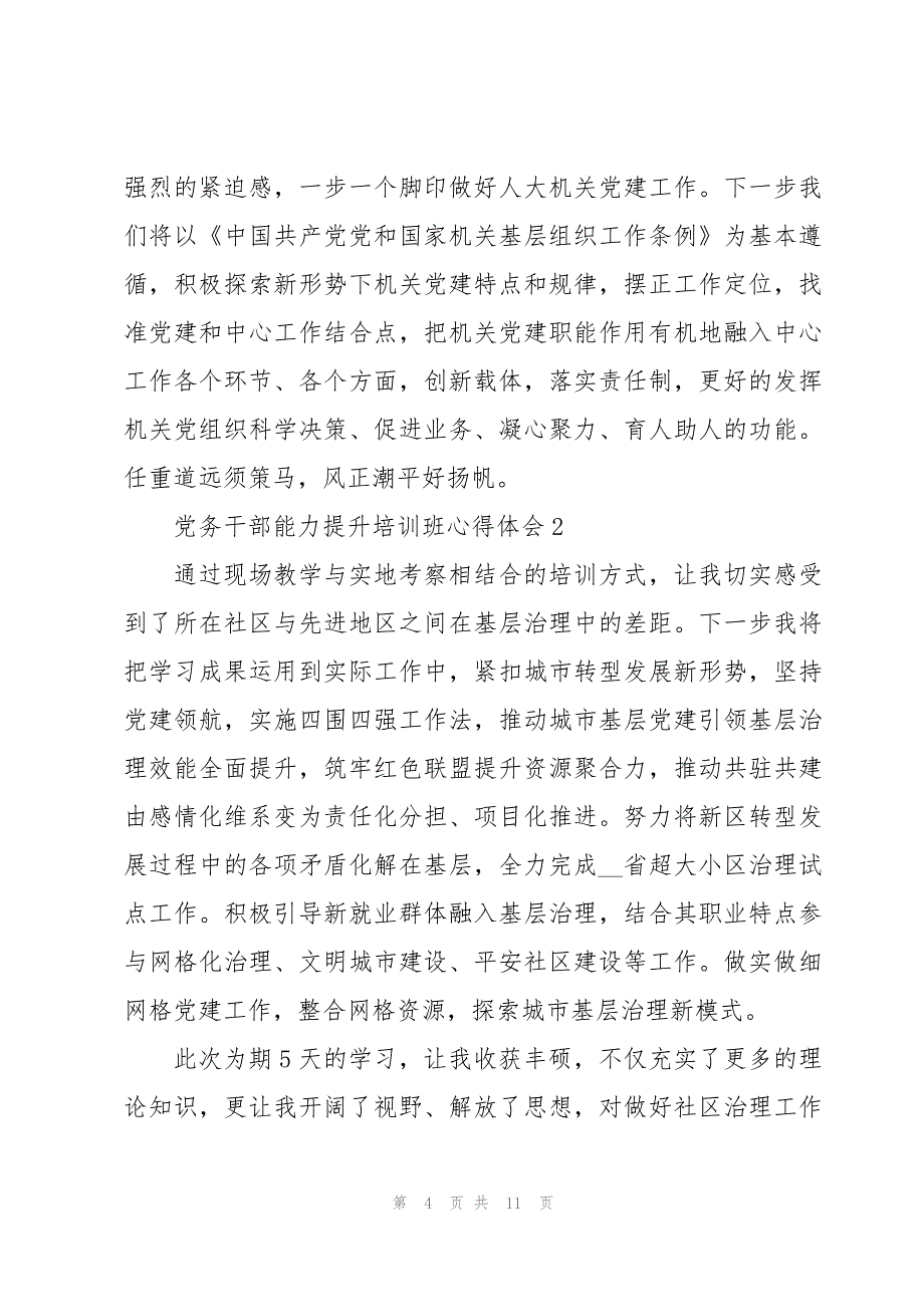 2023年党务干部能力提升培训班心得体会6篇_第4页