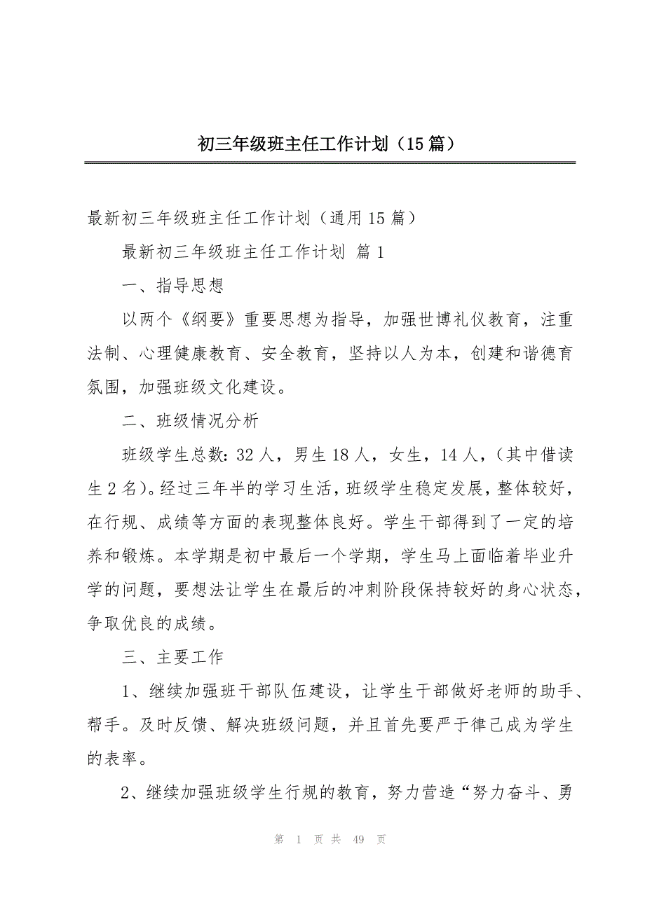 初三年级班主任工作计划（15篇）_第1页