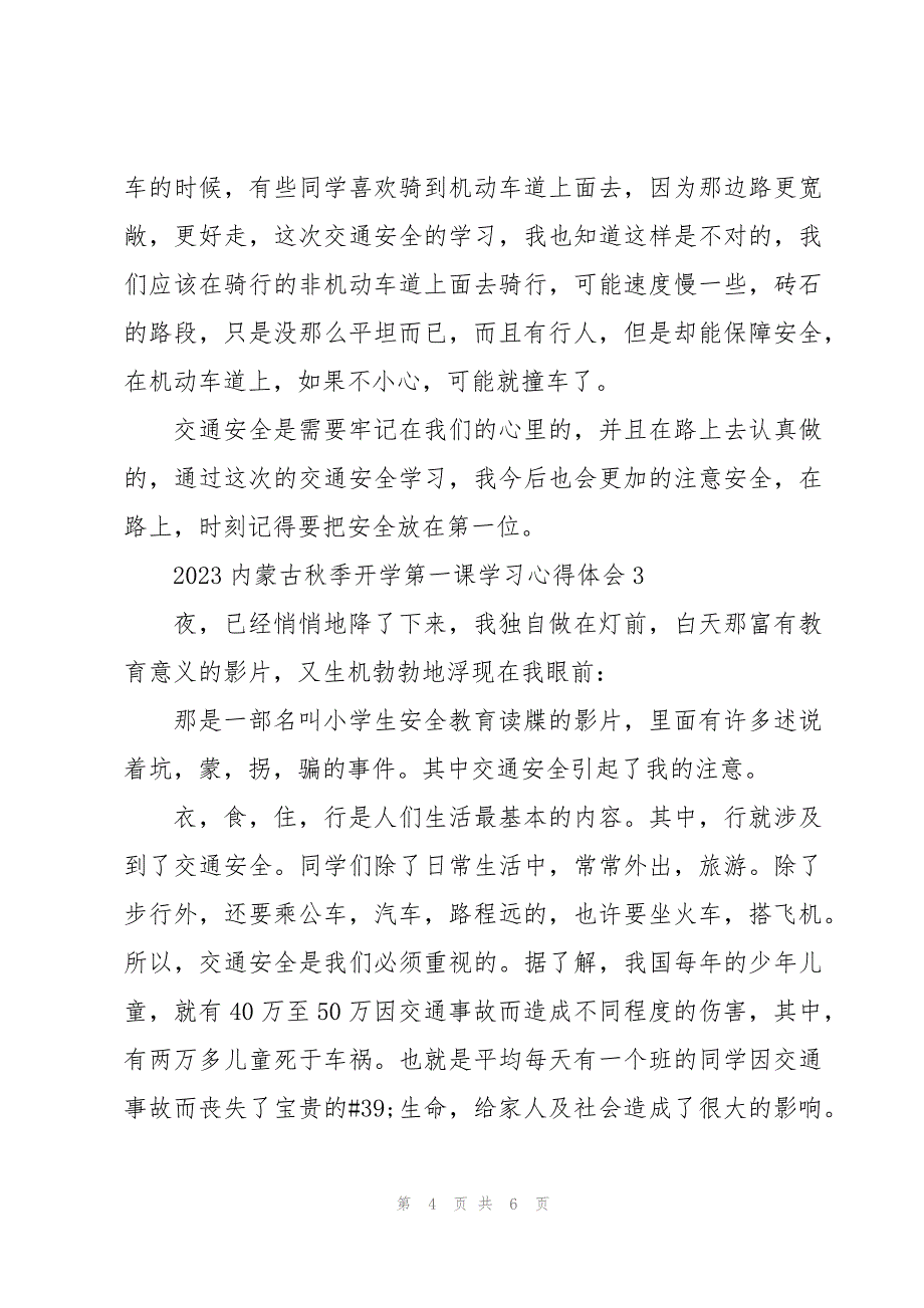 2023内蒙古秋季开学第一课学习心得体会三篇_第4页