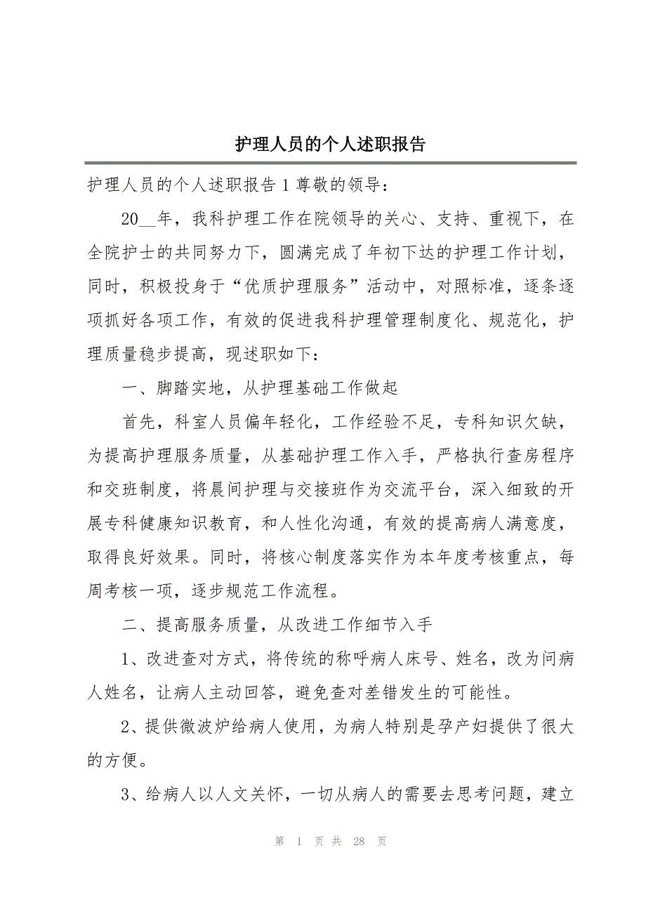 护理人员的个人述职报告_第1页