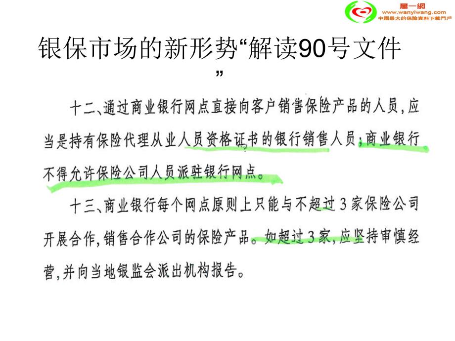 银行保险早会专题解读90号文新政及应对措施_第3页