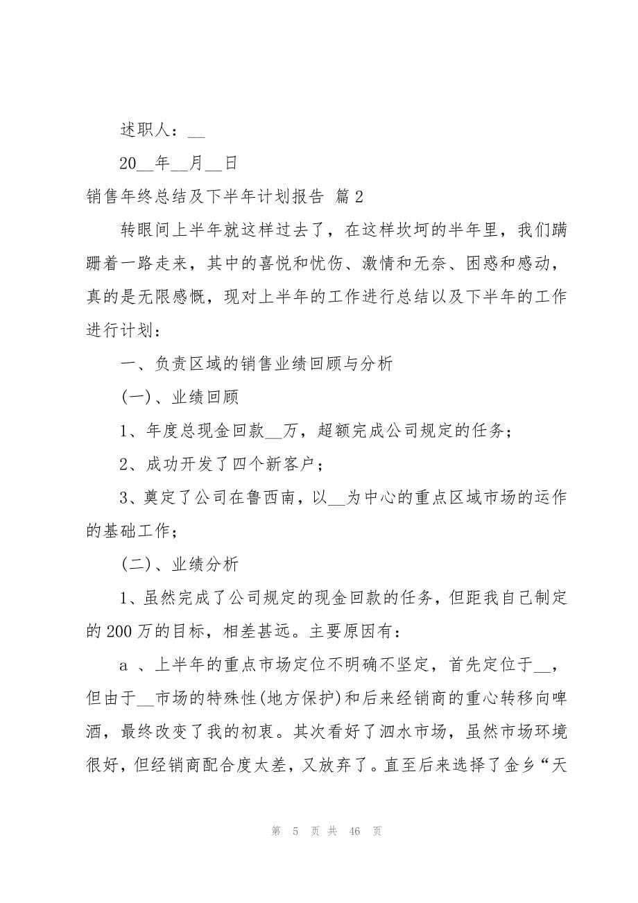 销售年终总结及下半年计划报告12篇_第5页