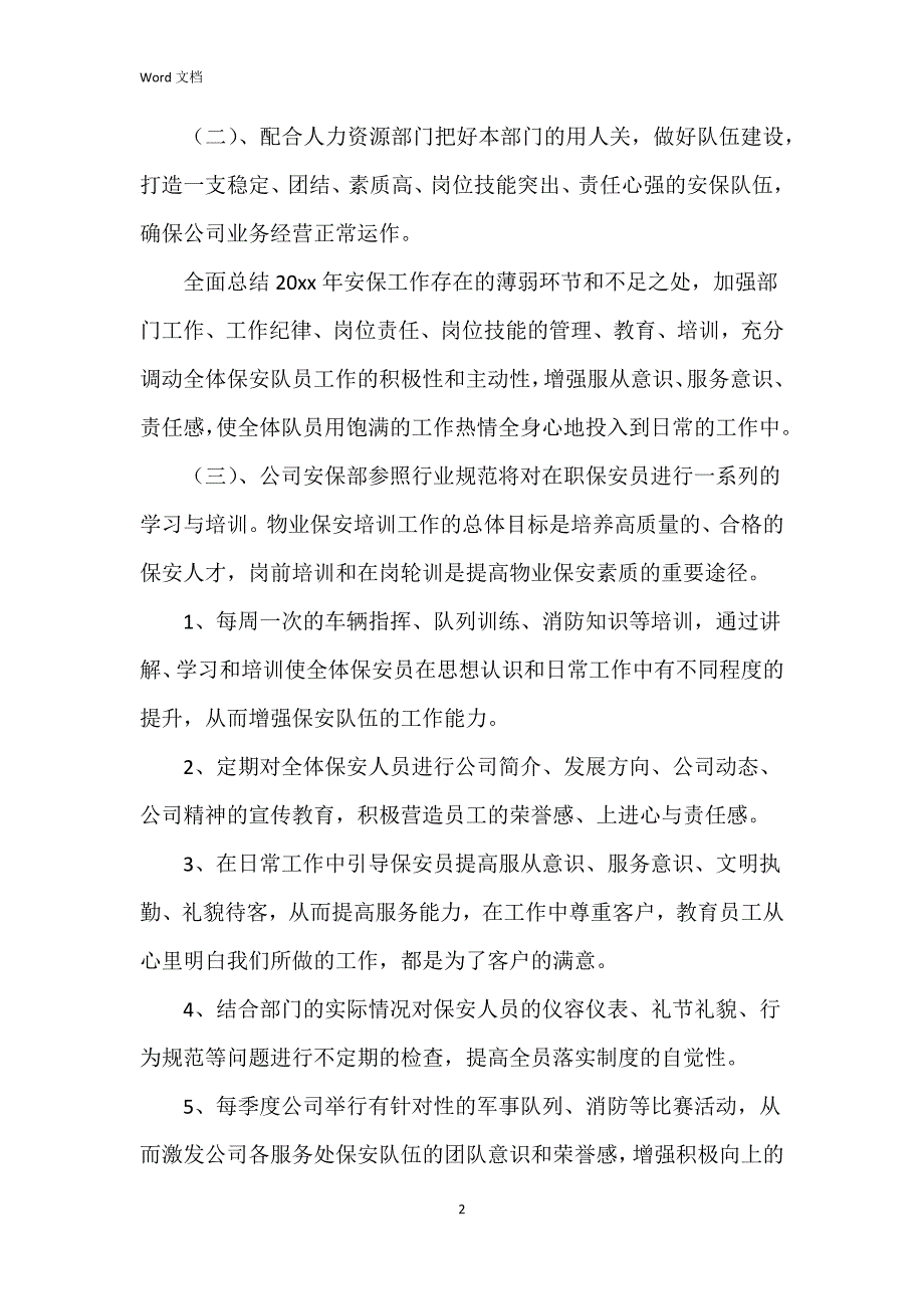 2023年保安工作模板6篇_第2页