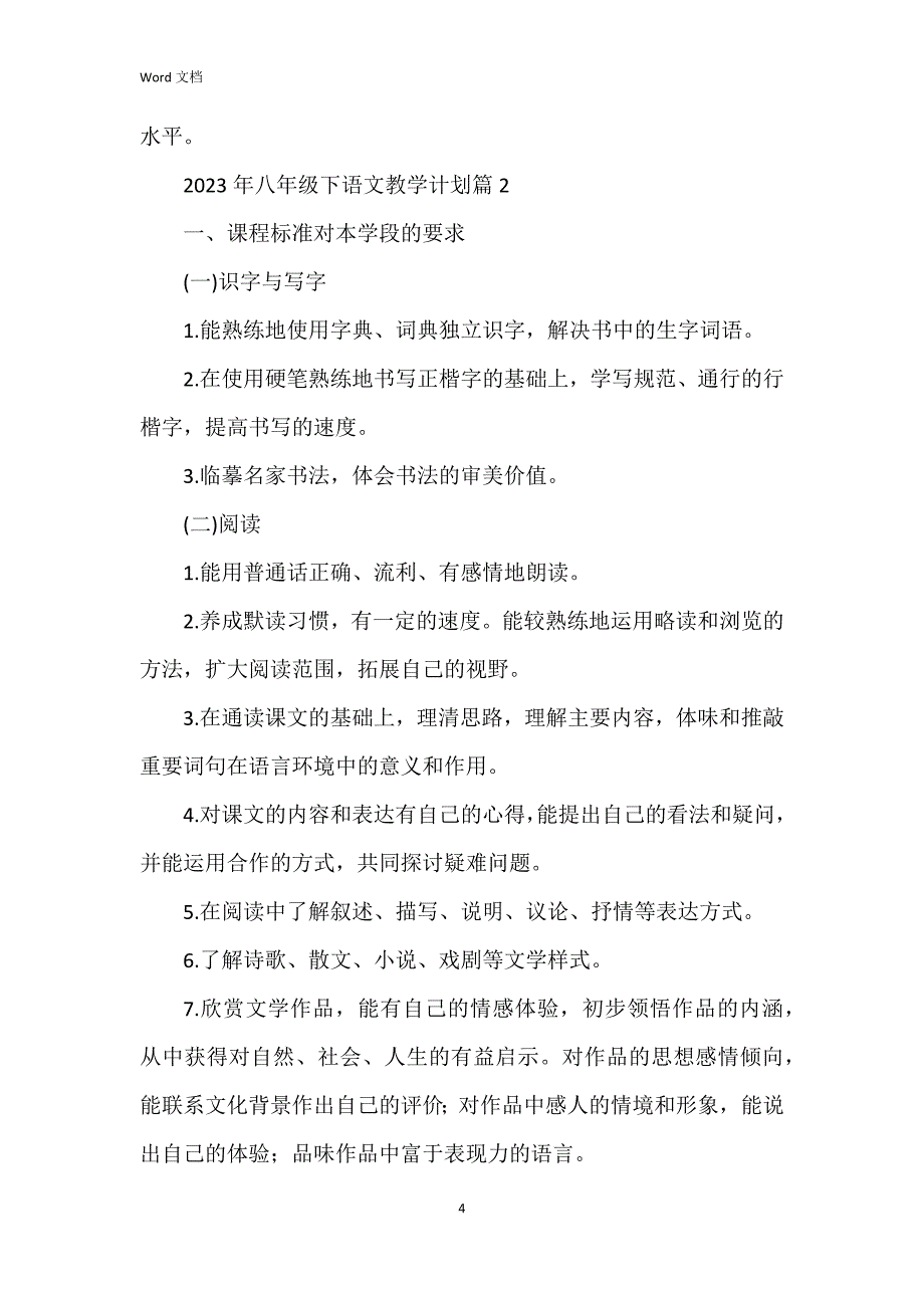 2023年八年级下语文教学5篇_第4页