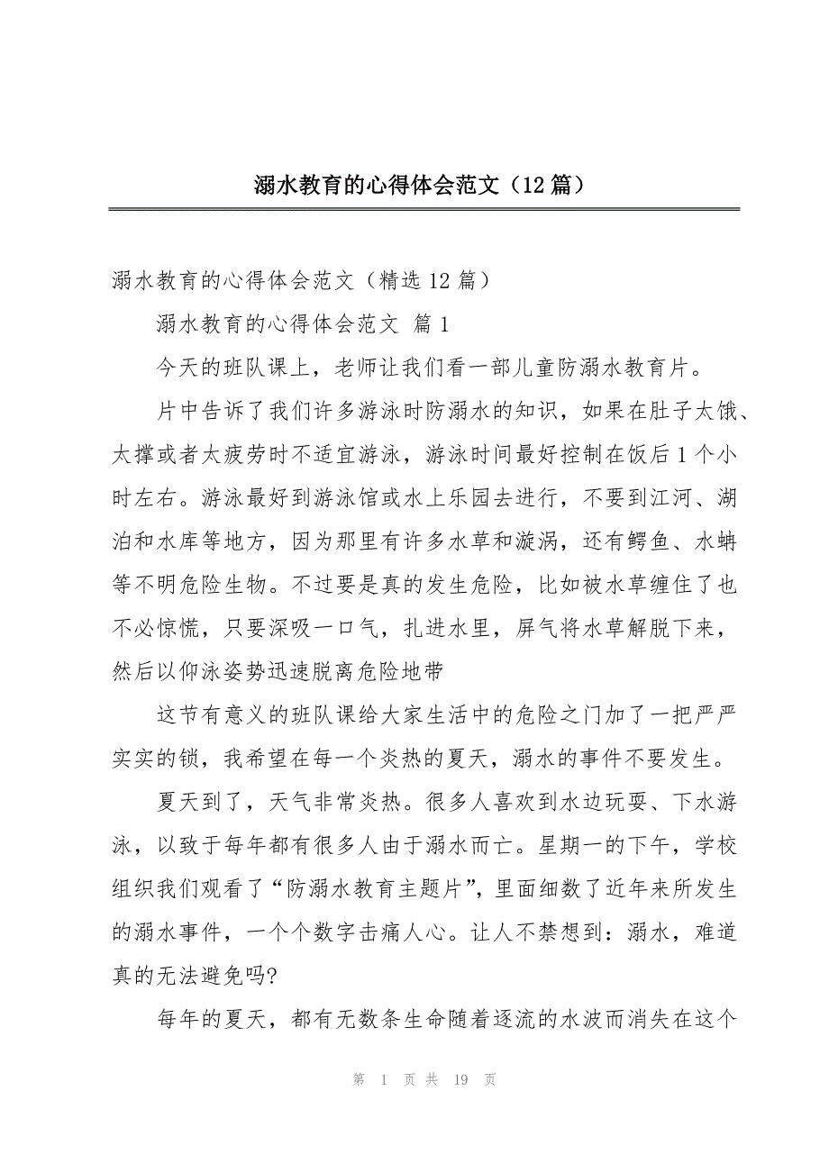 溺水教育的心得体会范文（12篇）_第1页