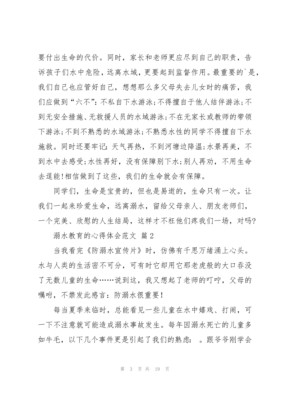 溺水教育的心得体会范文（12篇）_第3页