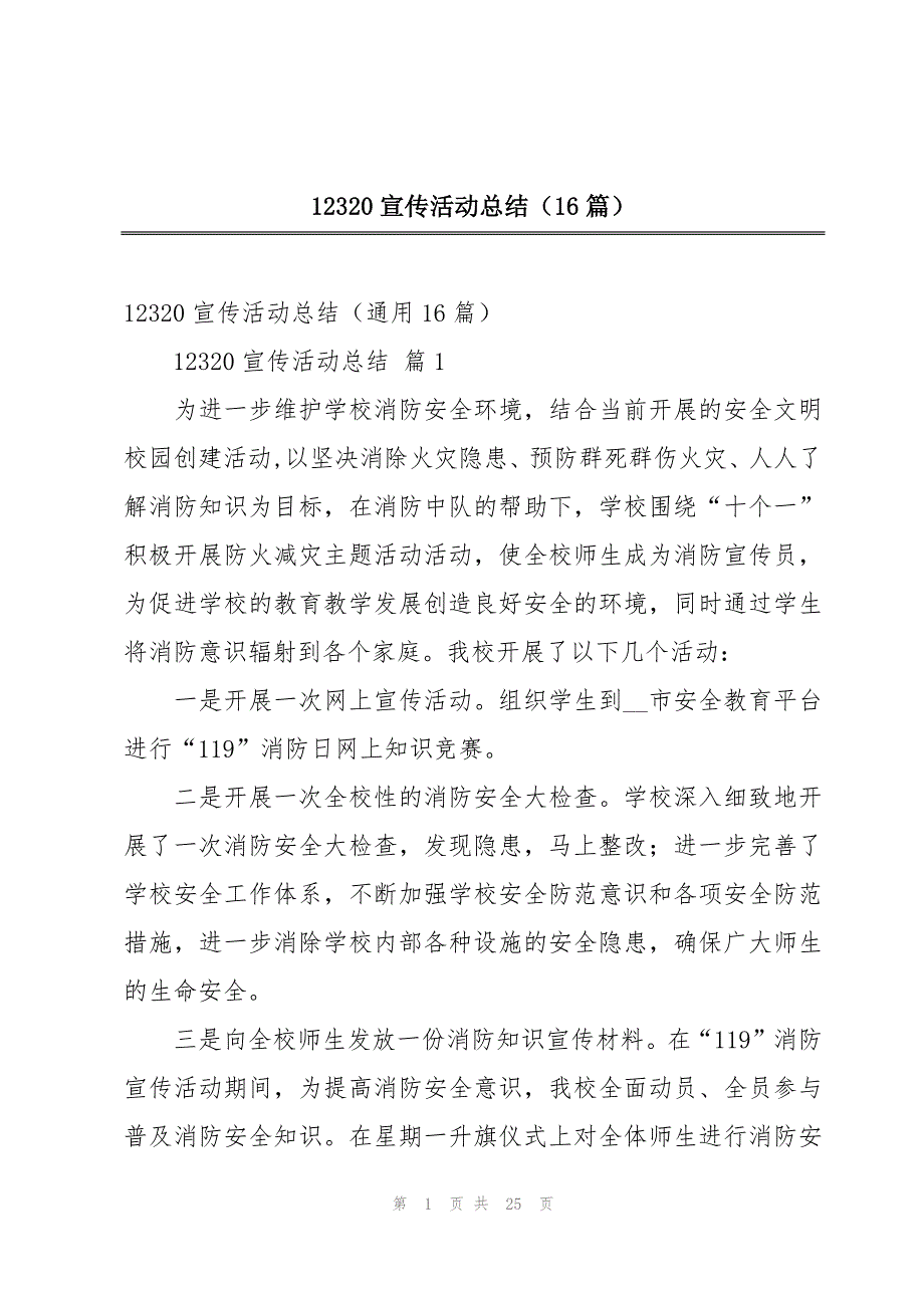 12320宣传活动总结（16篇）_第1页