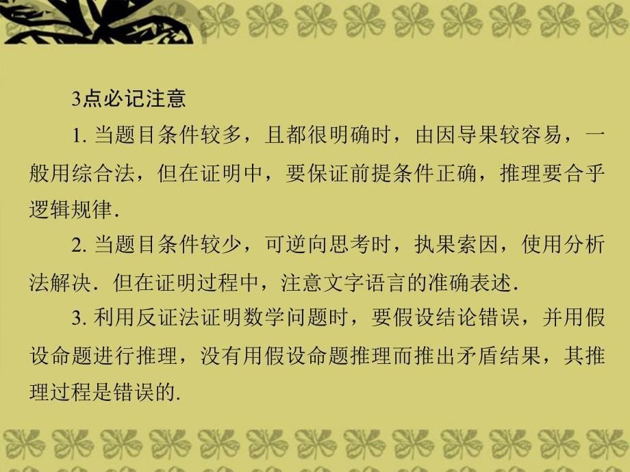 金版教程高考数学总复习第6章第6讲直接证明与间接证明课件理新人教A版_第5页