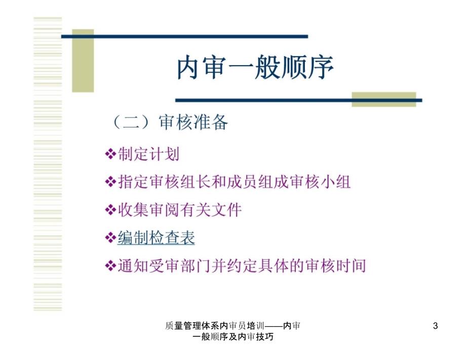 质量管理体系内审员培训内审一般顺序及内审技巧课件_第3页