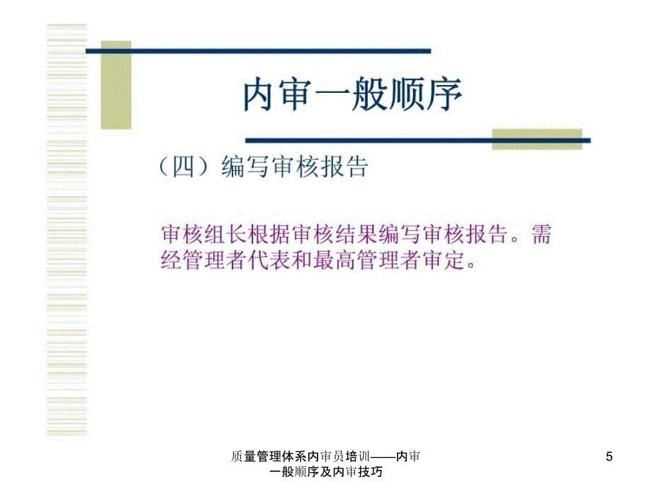 质量管理体系内审员培训内审一般顺序及内审技巧课件_第5页