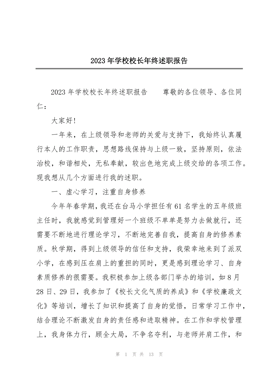 2023年学校校长年终述职报告_第1页