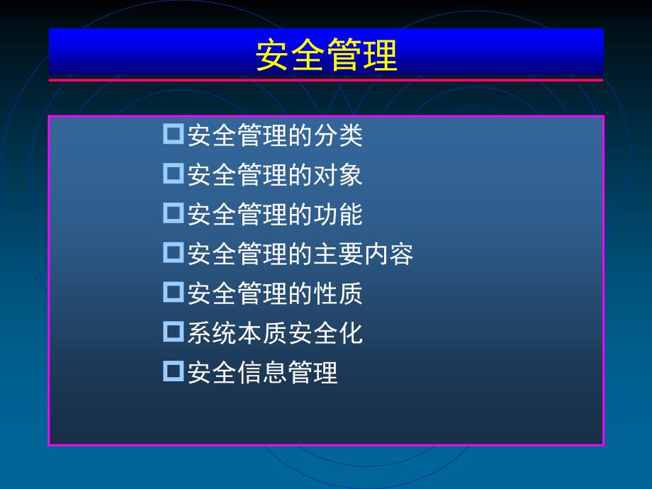 《安全管理学》PPT课件.ppt_第2页