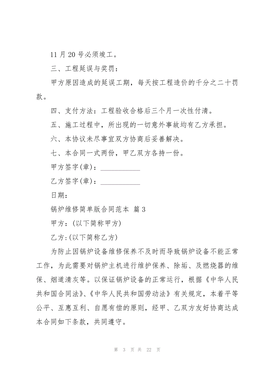 锅炉维修简单版合同范本（9篇）_第3页