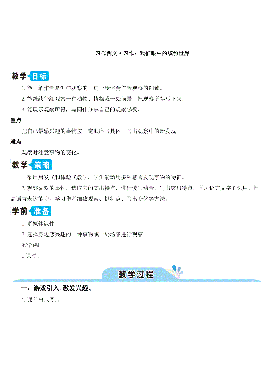 最新部编版小学三年级语文上册《习作例文·习作：我们眼中的缤纷世界》名师教学设计_第1页