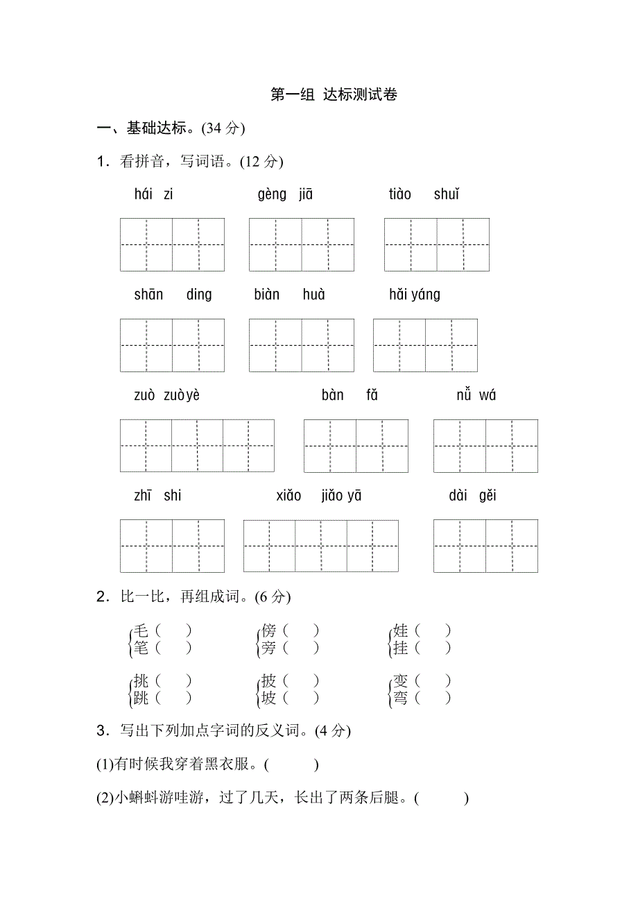 最新人教部编版小学二年级语文上册第一单元B卷_第1页