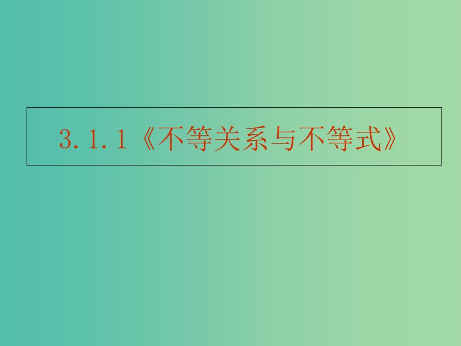 高中数学第三章不等式3.1.1不等关系与不等式课件新人教B版.ppt_第1页