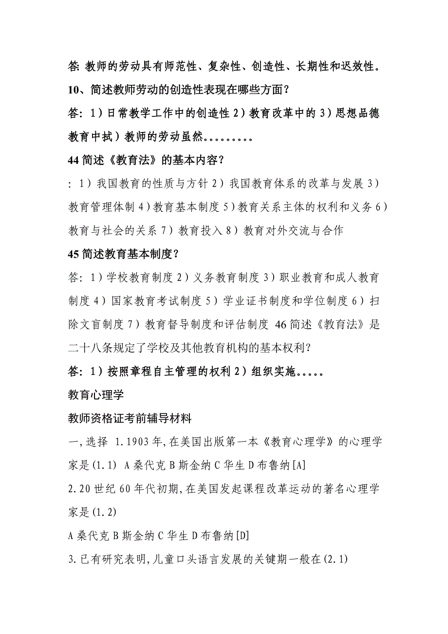 ---教师职称考试教育学心理学考试辅导材料及题库_第2页