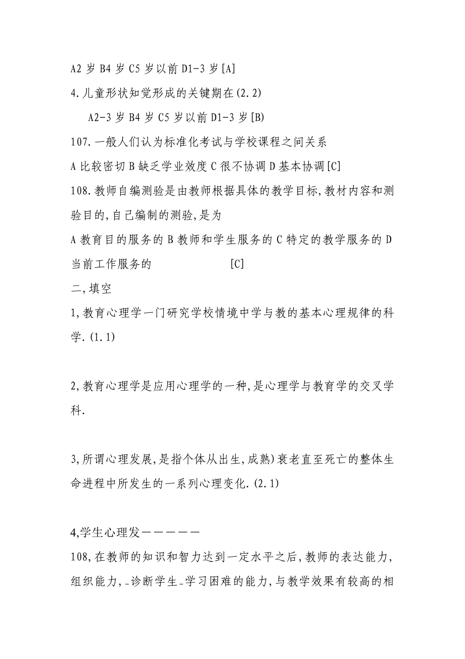 ---教师职称考试教育学心理学考试辅导材料及题库_第3页