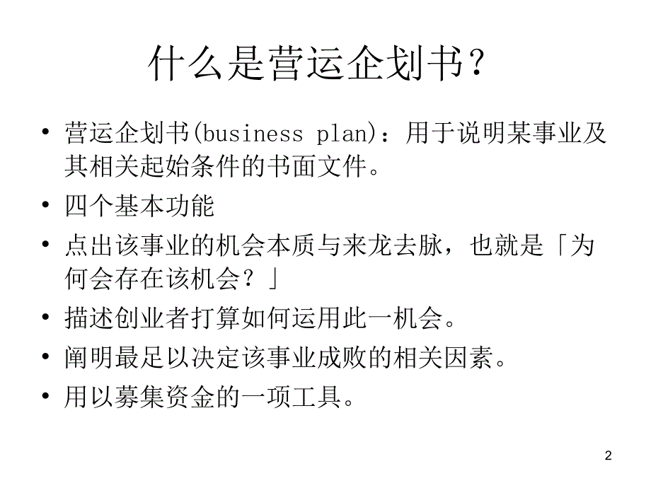 中小型企业管理6划书_第2页