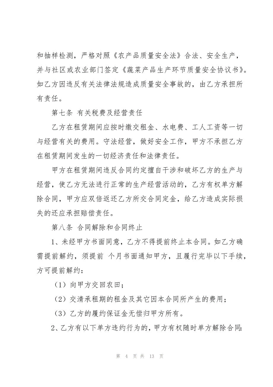 农田土地凭租简单合同范本（3篇）_第4页