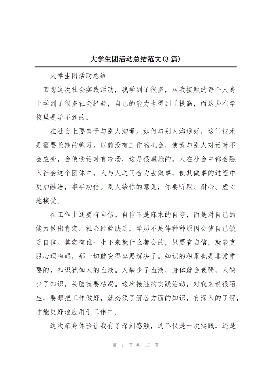 大学生团活动总结范文(3篇)_第1页