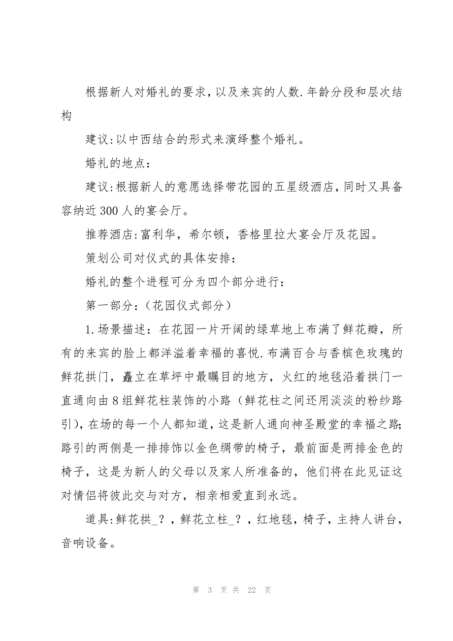 有关婚礼策划方案范文（20篇）_第3页