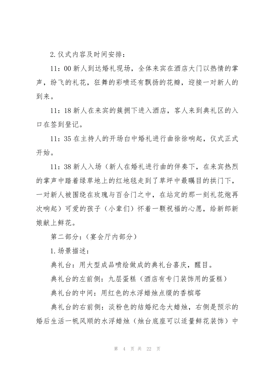 有关婚礼策划方案范文（20篇）_第4页