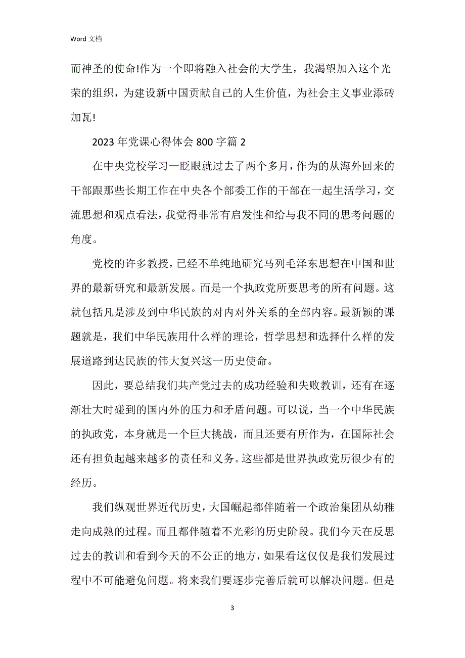 2023年党课心得体会800字6篇_第3页