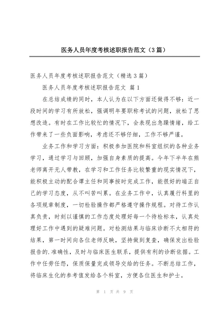 医务人员年度考核述职报告范文（3篇）_第1页