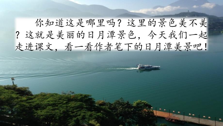 最新人教部编版小学二年级语文上册《日月潭》名师课件_第1页