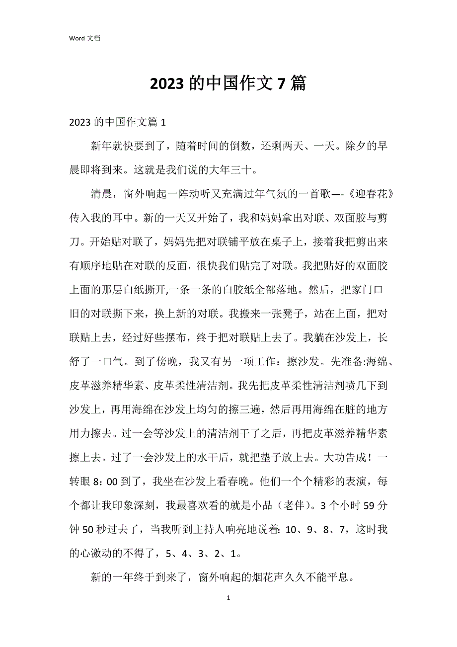 2023的作文7篇_第1页