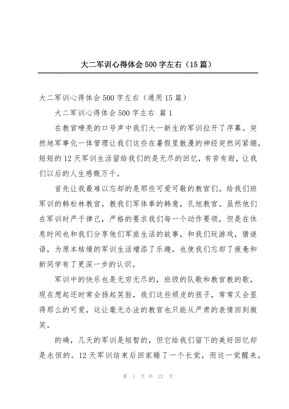 大二军训心得体会500字左右（15篇）_第1页