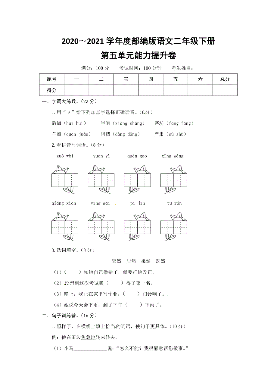 最新人教部编版小学二年级语文上册第五单元能力提升卷（有答案含解析）（学生版）_第1页