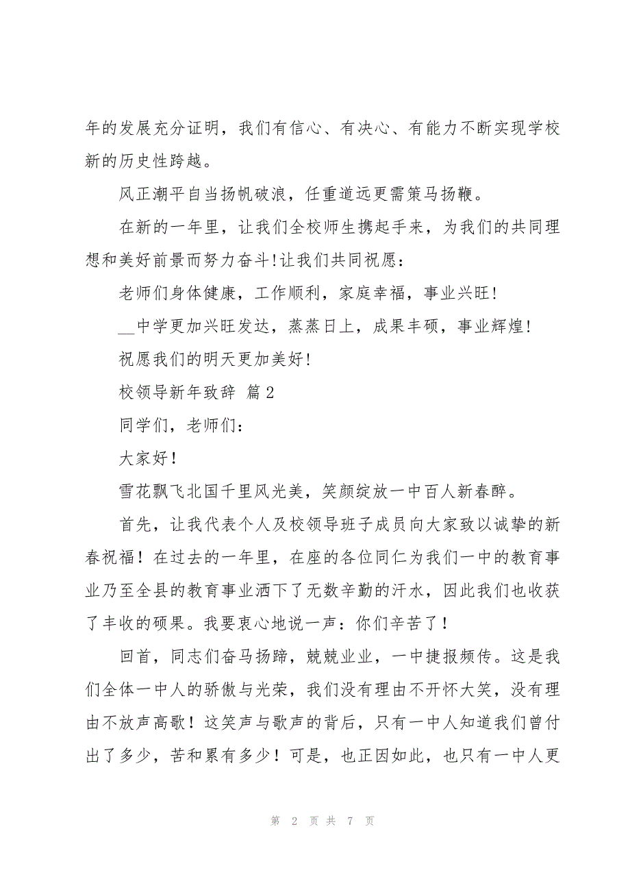 校领导新年致辞（4篇）_第2页