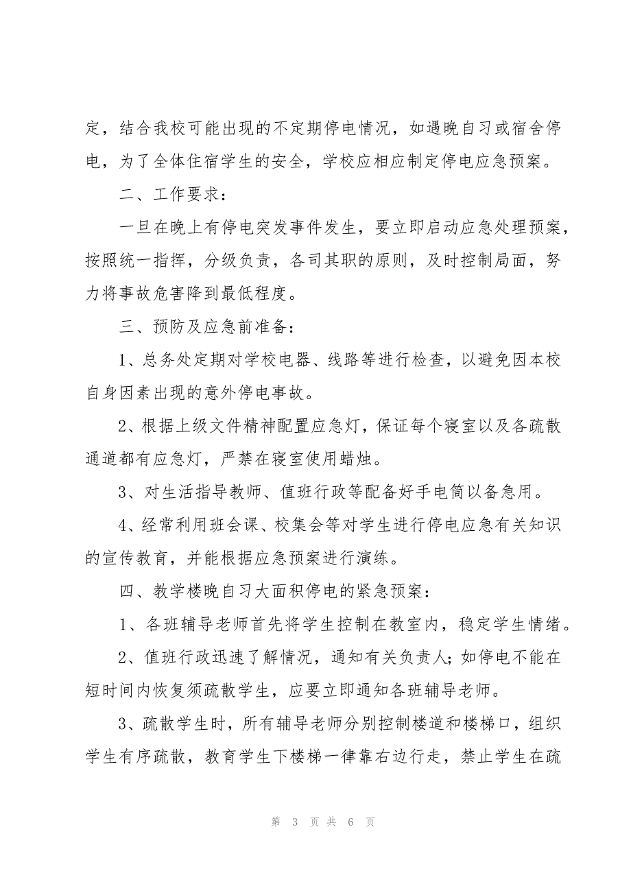 宿舍停电的应急预案（3篇）_第3页