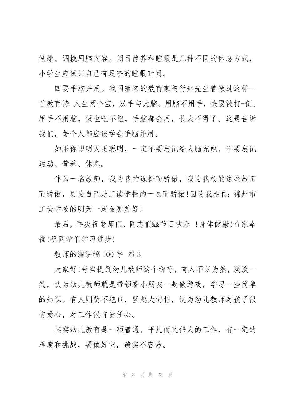 教师的演讲稿500字（15篇）_第3页