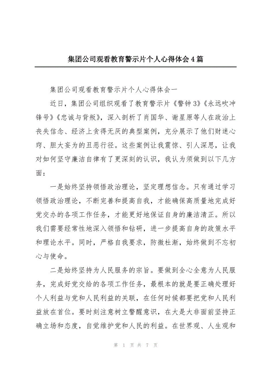 集团公司观看教育警示片个人心得体会4篇_第1页