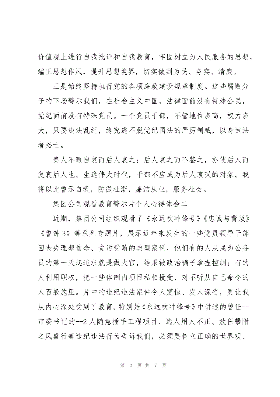 集团公司观看教育警示片个人心得体会4篇_第2页