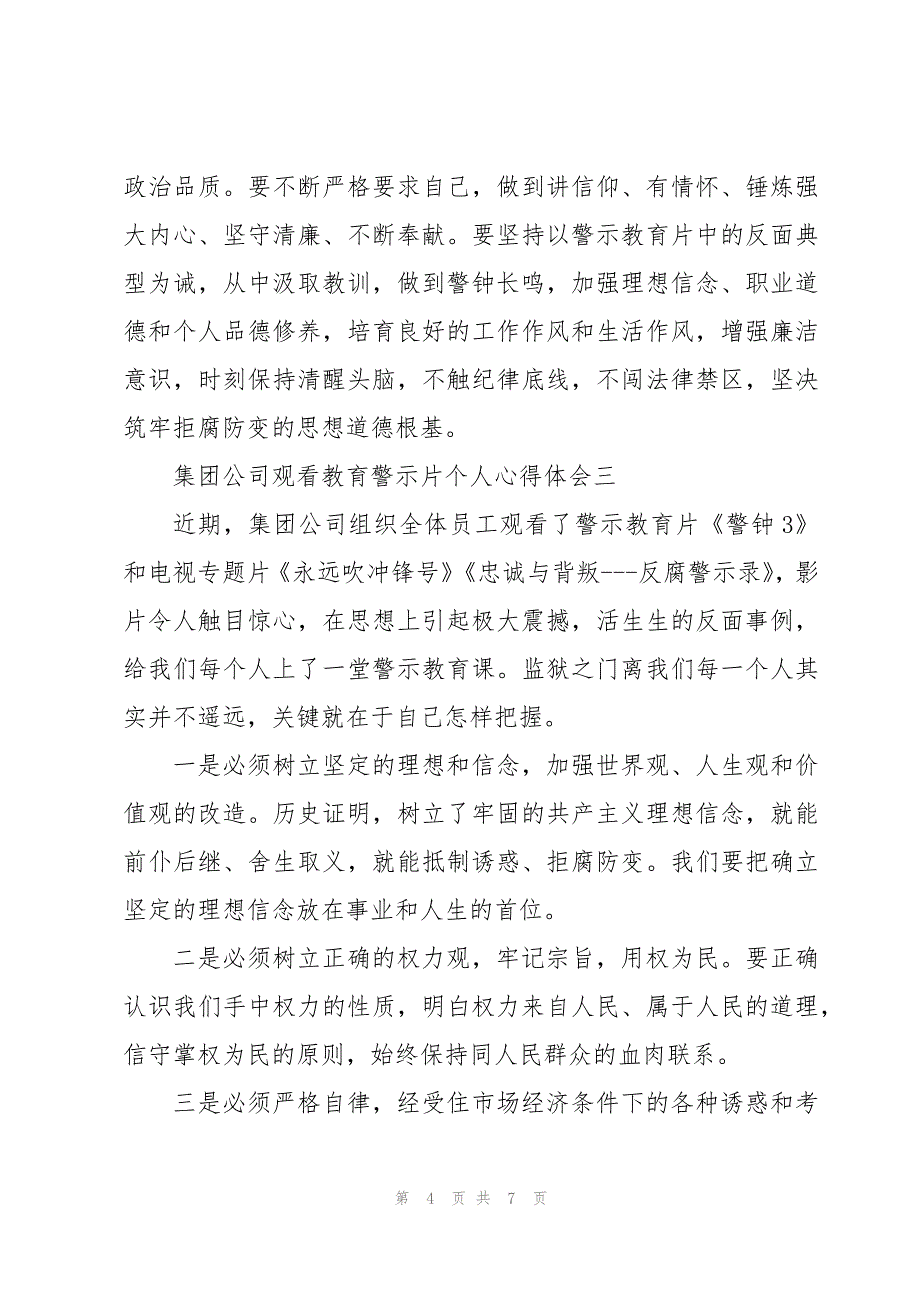 集团公司观看教育警示片个人心得体会4篇_第4页