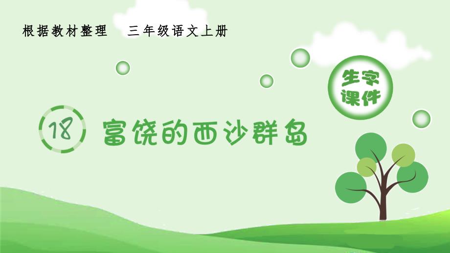 最新部编版小学三年级语文上册《富饶的西沙群岛》生字课件_第1页