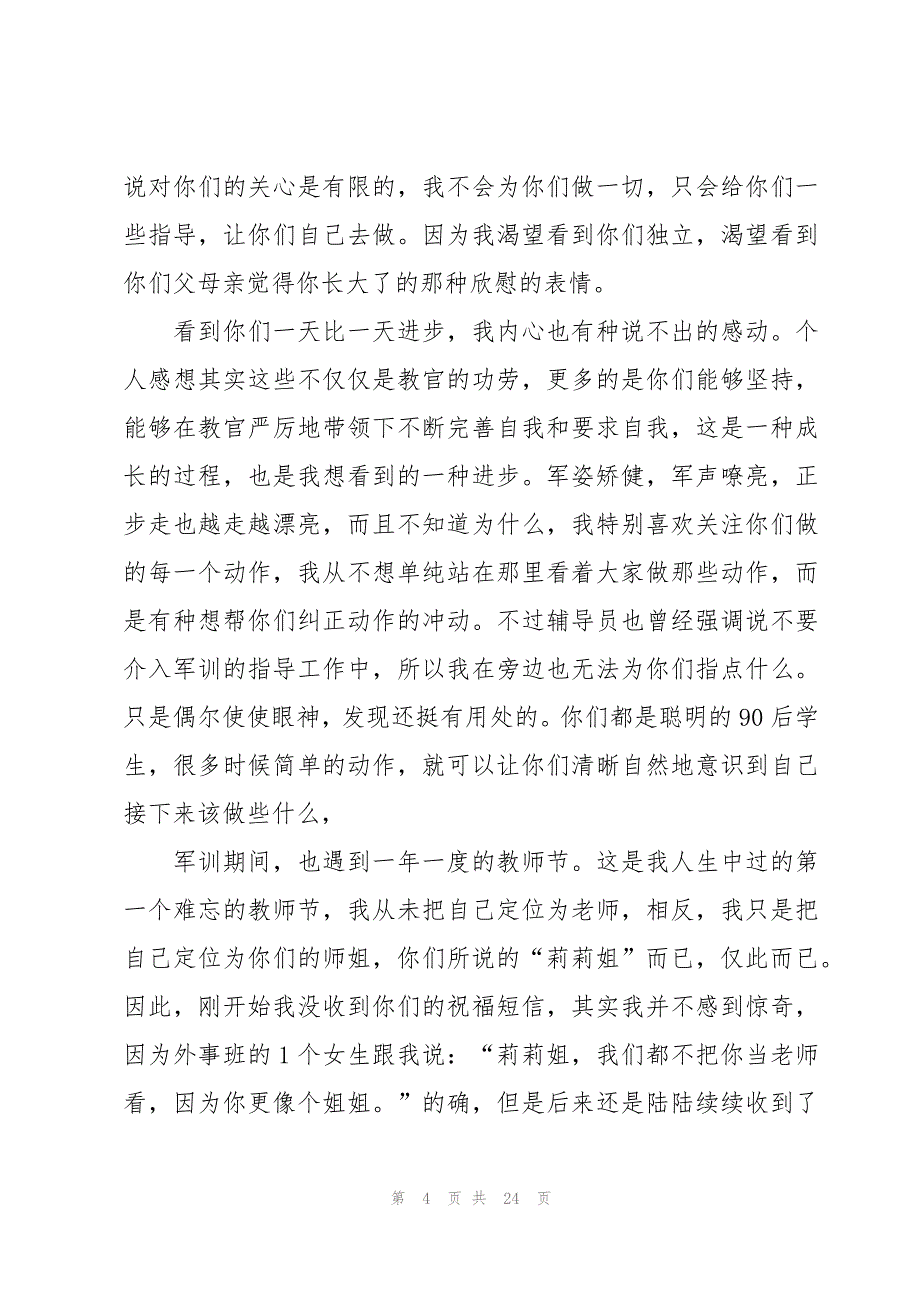 新生新学期军训心得体会范文（15篇）_第4页