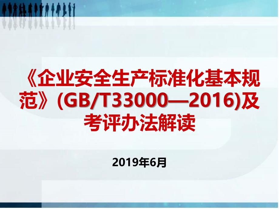 新版《企业安全生产标准化》培训课件.ppt_第1页