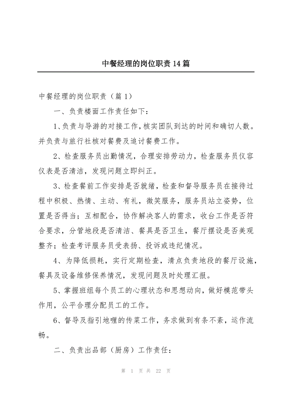 中餐经理的岗位职责14篇_第1页