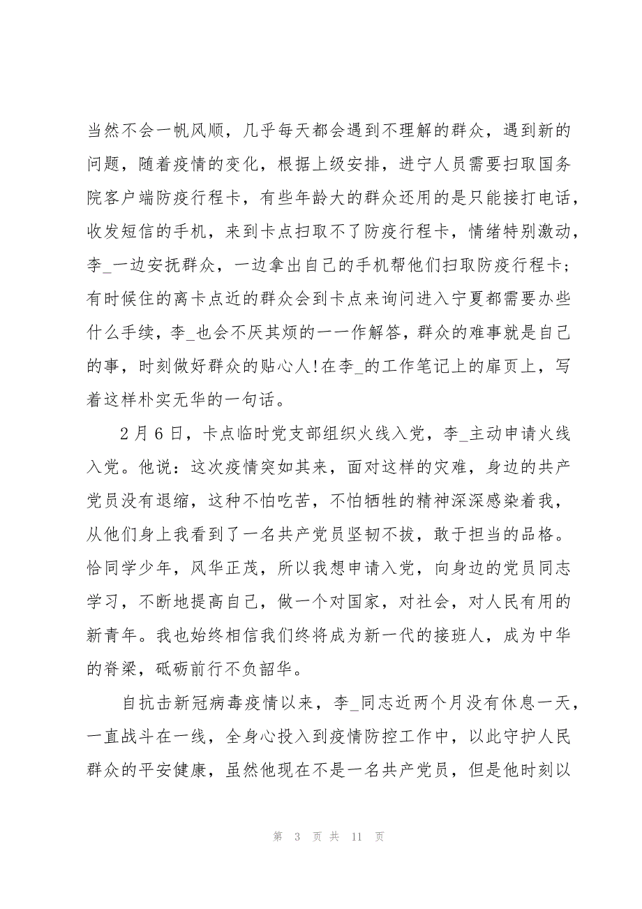 辅警抗疫情个人先进事迹2023三篇_第3页